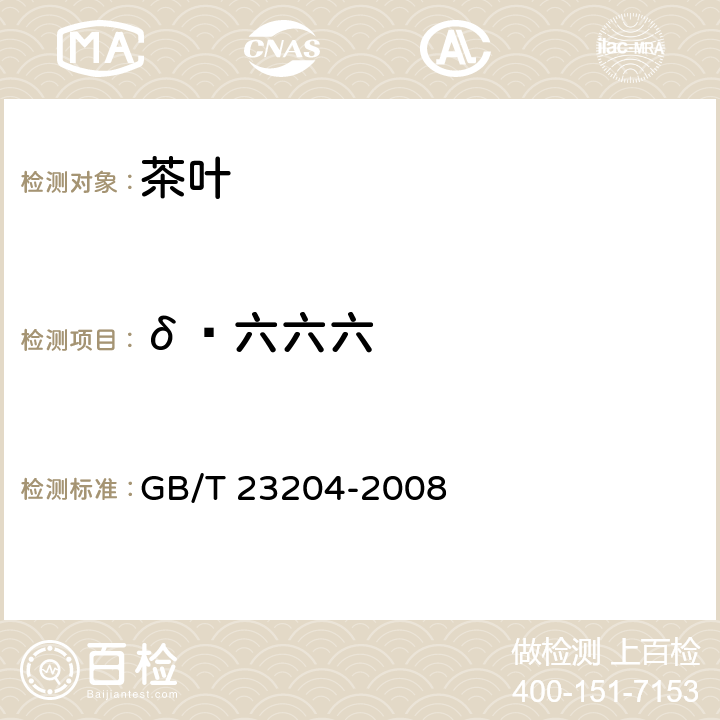 δ—六六六 茶叶中519种农药及相关化学品残留量的测定 气相色谱-质谱法 GB/T 23204-2008