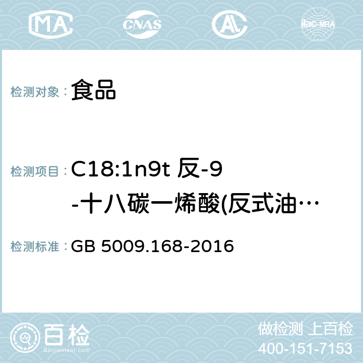 C18:1n9t 反-9-十八碳一烯酸(反式油酸) 食品安全国家标准 食品中脂肪酸的测定 GB 5009.168-2016