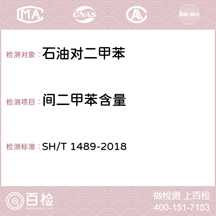 间二甲苯含量 石油对二甲苯纯度及烃类杂质的测定 气相色谱法 SH/T 1489-2018 7.2