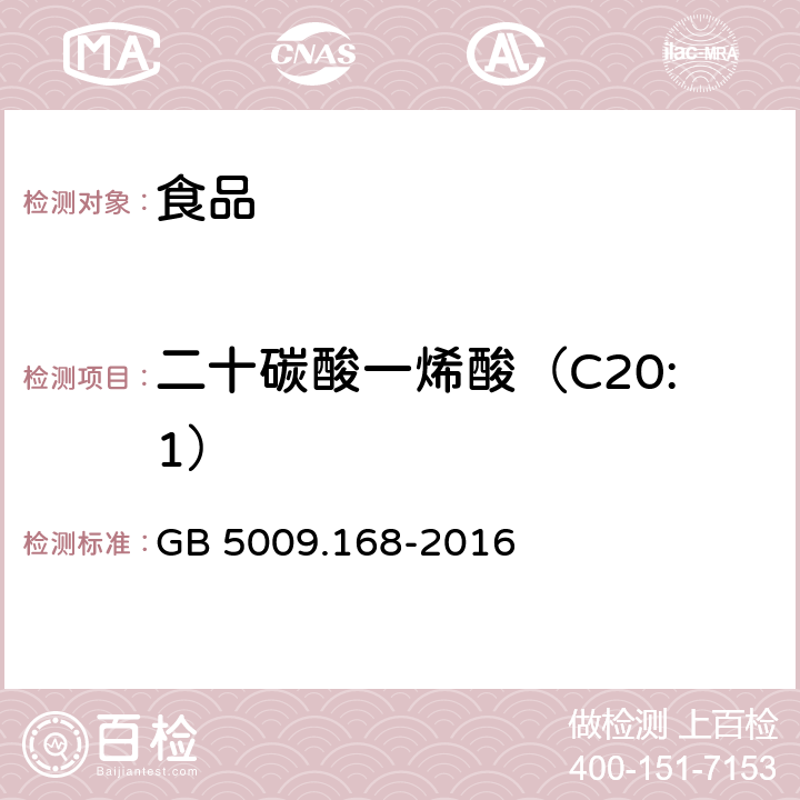 二十碳酸一烯酸（C20:1） 食品安全国家标准 食品中脂肪酸的测定 GB 5009.168-2016