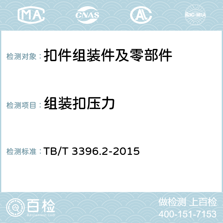 组装扣压力 高速铁路扣件系统实验方法 第2部分：组装扣压力的测定 TB/T 3396.2-2015