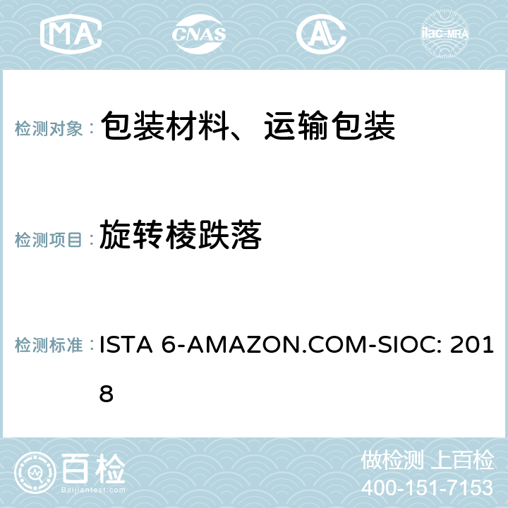 旋转棱跌落 Amazon-SIOC 物流系统的包装件 ISTA 6-AMAZON.COM-SIOC: 2018 单元 6,18,21