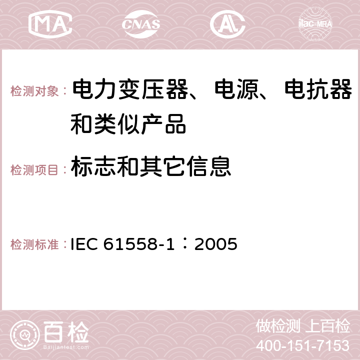 标志和其它信息 电力变压器、电源、电抗器和类似产品的安全 第1部分:通用要求和试验 IEC 61558-1：2005 8