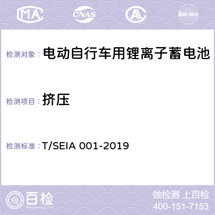 挤压 电动自行车用锂离子蓄电池技术要求及检测规范 T/SEIA 001-2019 6.1.4