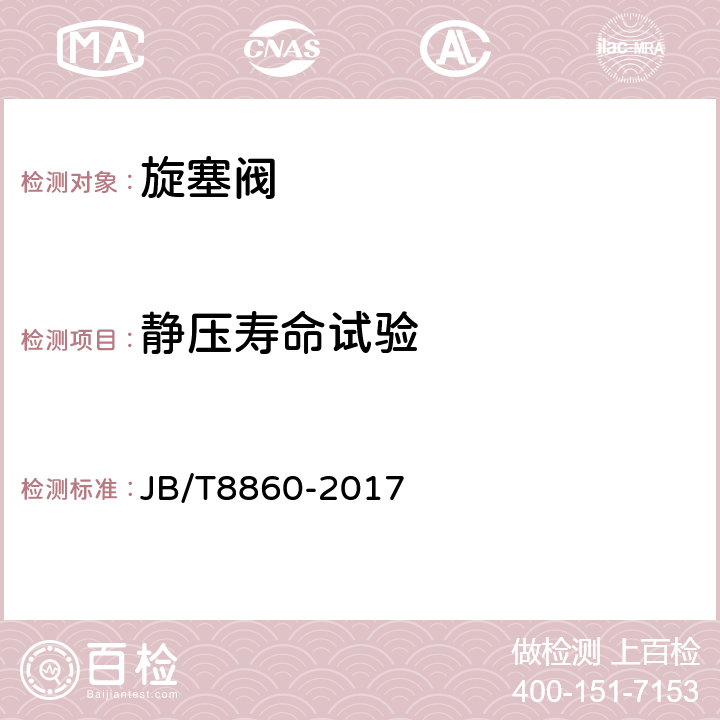 静压寿命试验 旋塞阀 静压寿命试验规程 JB/T8860-2017 4