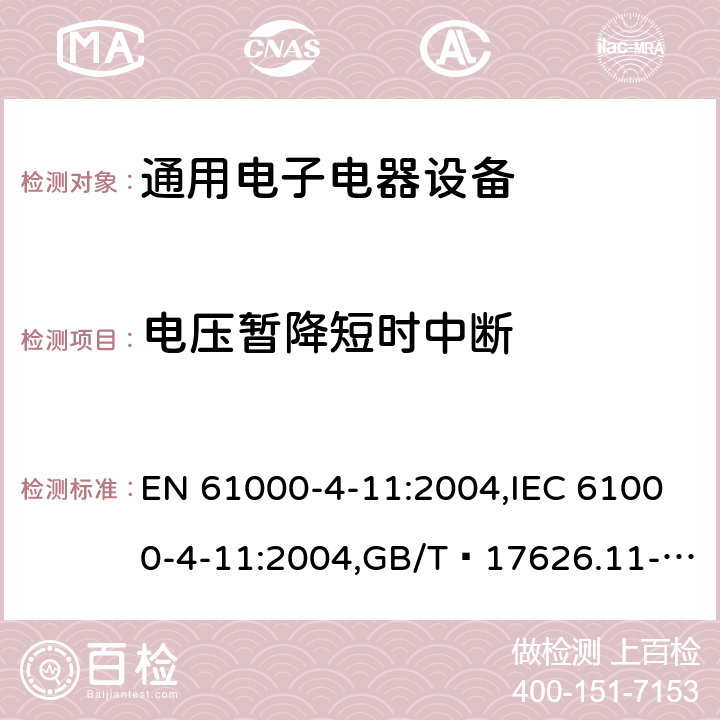 电压暂降短时中断 电磁兼容性（EMC） - 第4-11部分：测试和测量技术 - 电压骤降，短时中断和电压变化抗扰度测试 EN 61000-4-11:2004,IEC 61000-4-11:2004,GB/T 17626.11-2008 8