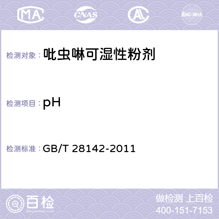 pH 吡虫啉可湿性粉剂 GB/T 28142-2011