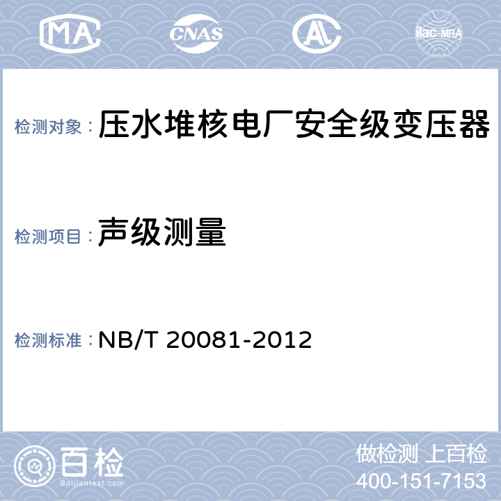 声级测量 NB/T 20081-2012 压水堆核电厂安全级变压器鉴定规程