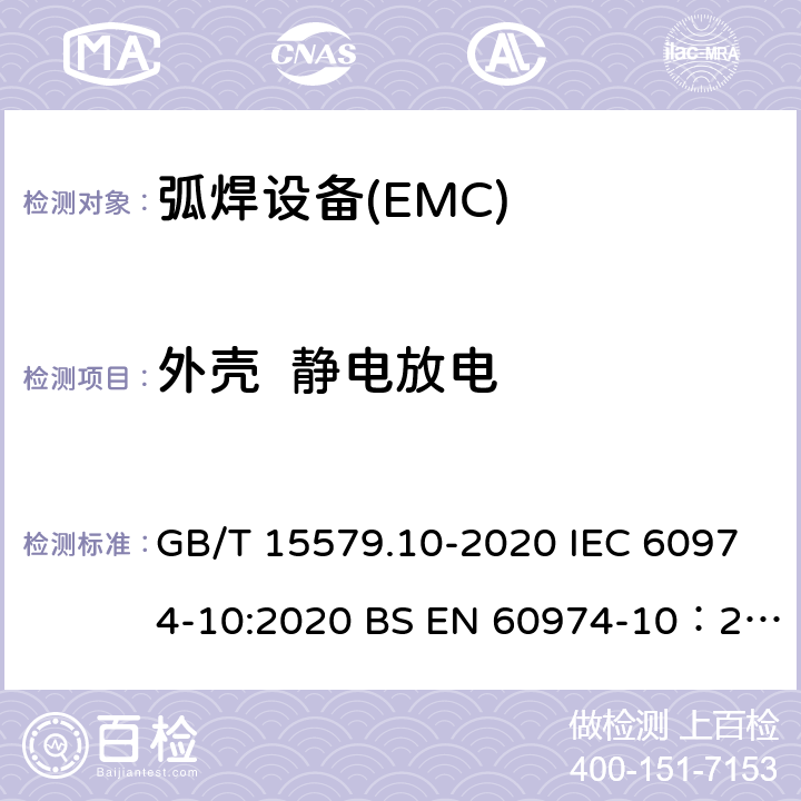 外壳  静电放电 弧焊设备 第10部分：电磁兼容性（EMC）要求 GB/T 15579.10-2020 IEC 60974-10:2020 BS EN 60974-10：2014+A1:2015 7