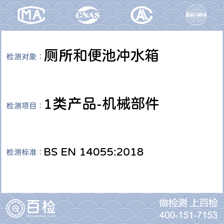 1类产品-机械部件 BS EN 14055:2018 厕所和便池冲水箱  5.1.4