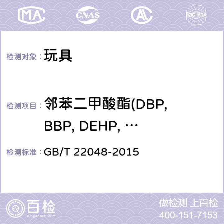 邻苯二甲酸酯(DBP, BBP, DEHP, DINP, DNOP, DIDP) 玩具及儿童用品 聚氯乙烯塑料中邻苯二甲酸酯增塑剂的测定 GB/T 22048-2015