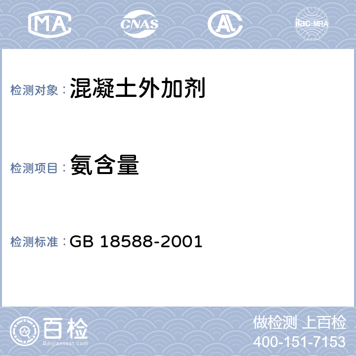 氨含量 《混凝土外加剂中释放氨的限量》 GB 18588-2001 （附录A）