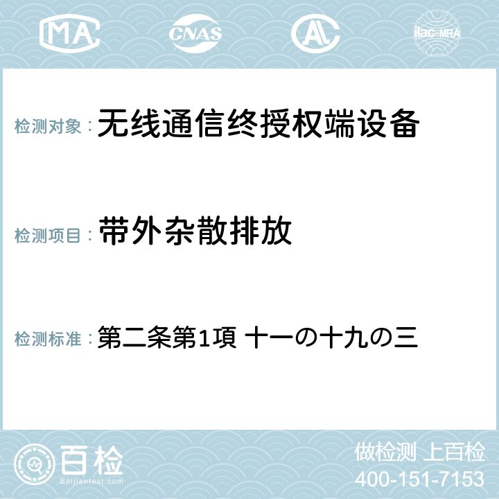 带外杂散排放 电波法之无限设备准则 第二条第1項 十一の十九の三