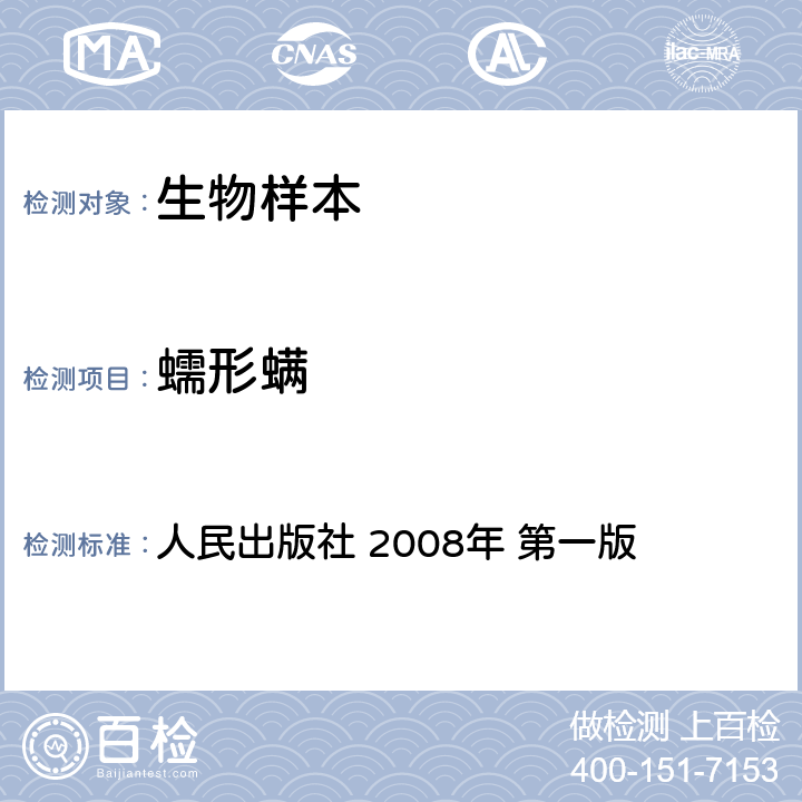 蠕形螨 《人体寄生虫学实验研究技术》 人民出版社 2008年 第一版 (第3章、P83-85页)