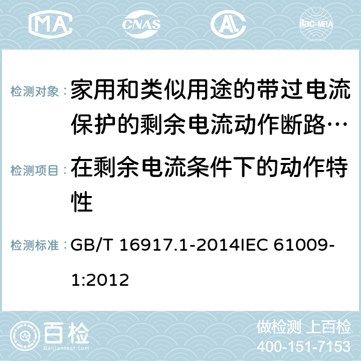 在剩余电流条件下的动作特性 家用和类似用途的带过电流保护的剩余电流动作断路器(RCBO) 第1部分:一般规则 GB/T 16917.1-2014IEC 61009-1:2012 9.9.1