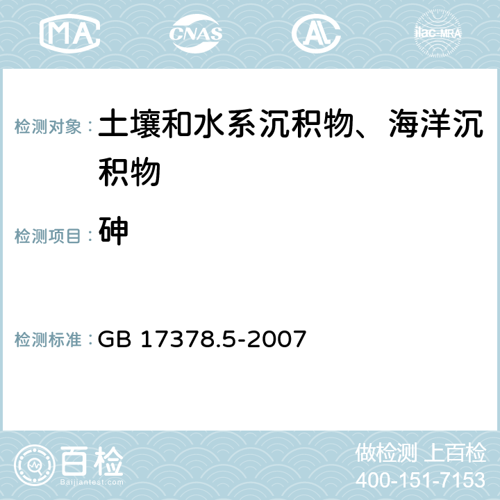 砷 《海洋监测规范 第5部分：沉积物分析》 GB 17378.5-2007