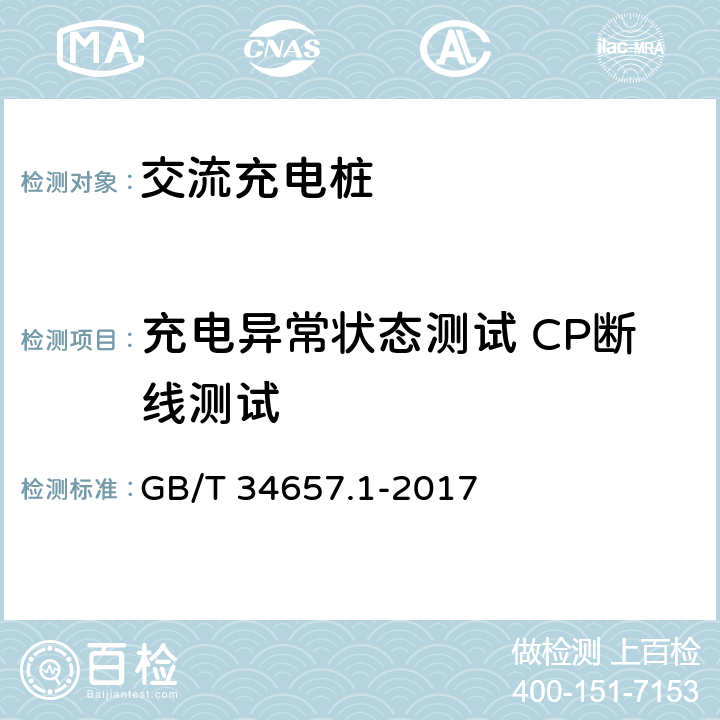 充电异常状态测试 CP断线测试 电动汽车传导充电互操测试规范 第1部分：供电设备 GB/T 34657.1-2017 6.4.4.2