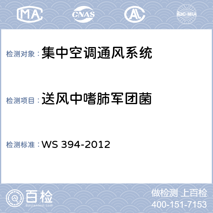 送风中嗜肺军团菌 公共场所集中空调通风系统卫生规范 WS 394-2012