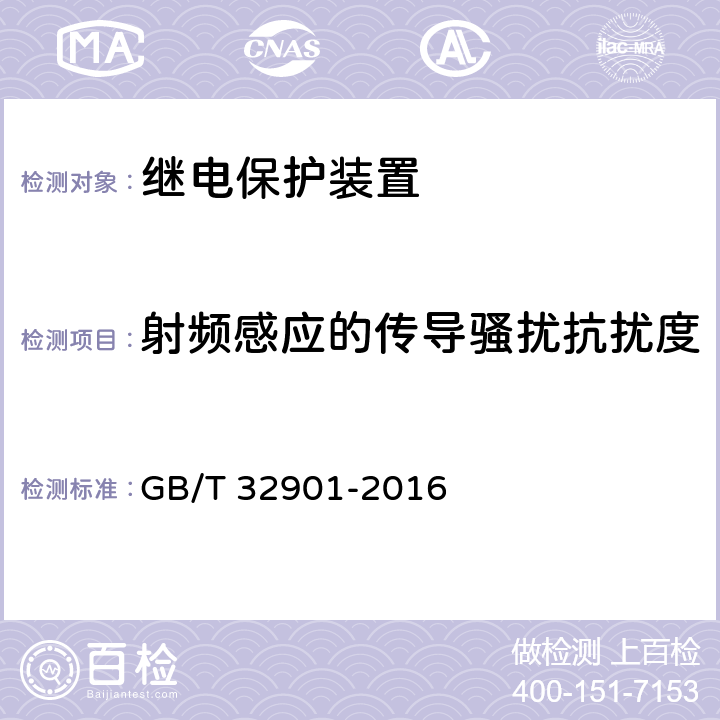 射频感应的传导骚扰抗扰度 智能变电站继电保护通用技术条件 GB/T 32901-2016 5.11