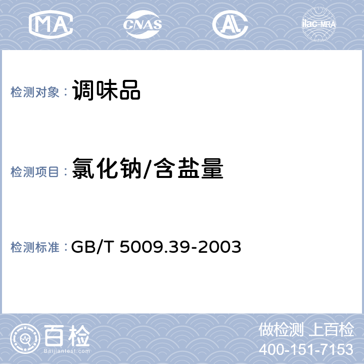 氯化钠/含盐量 GB/T 5009.39-2003 酱油卫生标准的分析方法