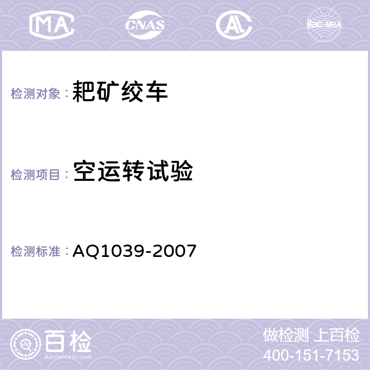 空运转试验 煤矿用耙矿绞车安全检验规范 AQ1039-2007 6.4