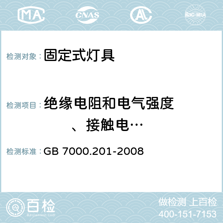 绝缘电阻和电气强度          、接触电流和保护导体电流 灯具 第2部分：特殊要求 固定式通用灯具 GB 7000.201-2008 14