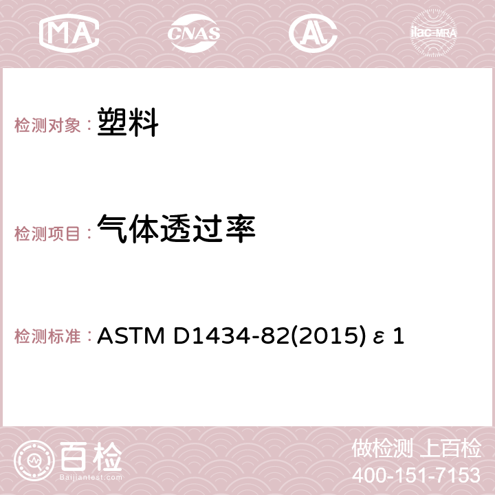 气体透过率 塑料薄膜和薄片透气性能的测试方法 ASTM D1434-82(2015)ε1