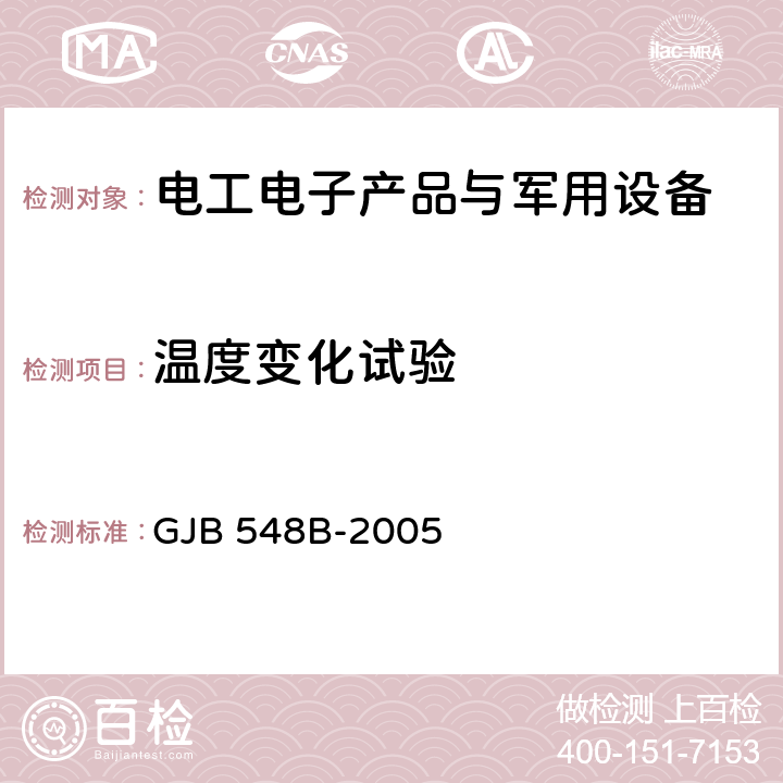 温度变化试验 微电子器件试验方法和程序 GJB 548B-2005 方法1010.1 温度循环