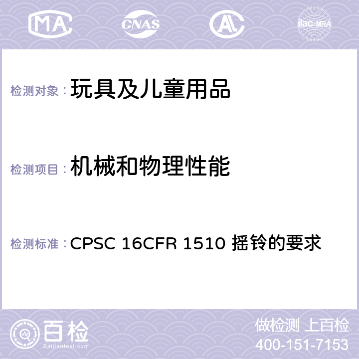 机械和物理性能 美国联邦法规第16篇 CPSC 16CFR 1510 摇铃的要求