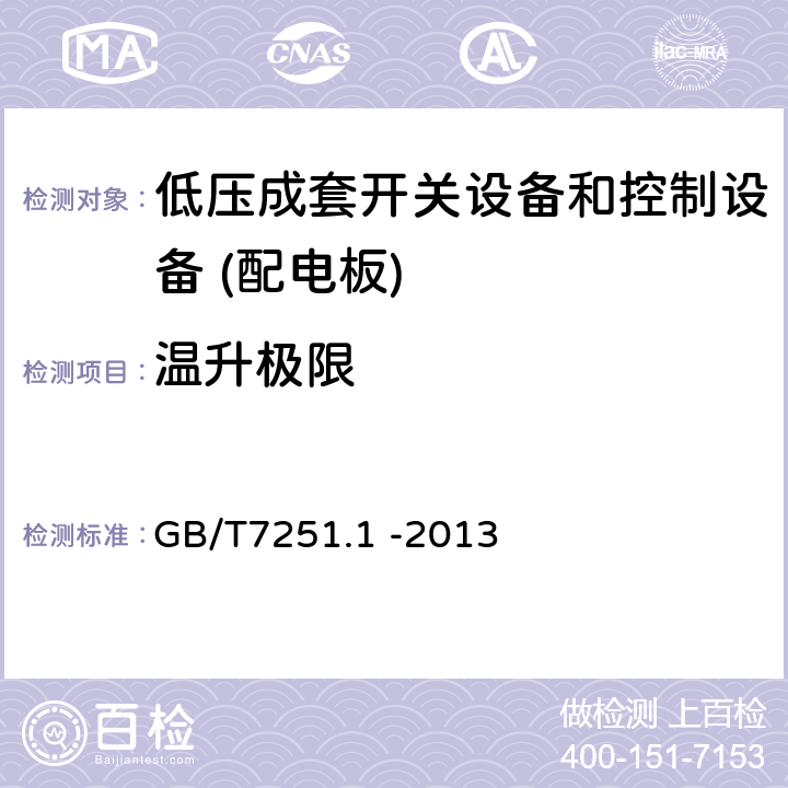 温升极限 低压成套开关设备和控制设备 第1部分：总则 GB/T7251.1 -2013 10.10