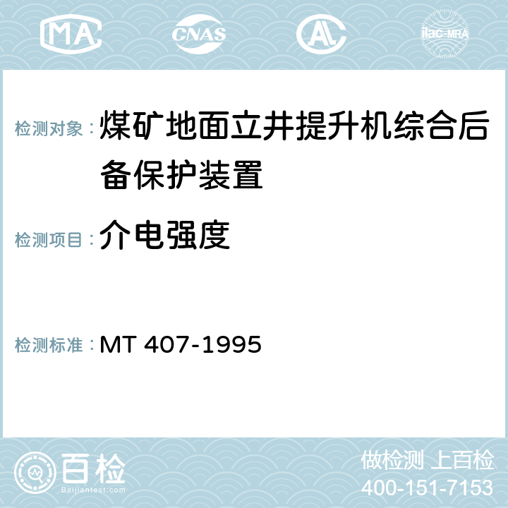 介电强度 《煤矿地面立井提升机综合后备保护装置通用技术条件》 MT 407-1995 5.7.2/6.8