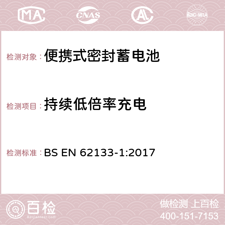 持续低倍率充电 含碱性或其它非酸性电解液的蓄电池和蓄电池组——便携式密封蓄电池和由它们组成的便携式电池组的安全要求-第1部分：镍系 BS EN 62133-1:2017 7.2.1