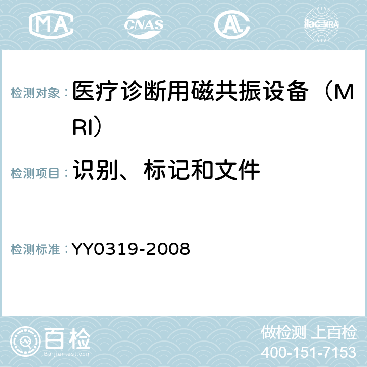 识别、标记和文件 医用电气设备 第 2-33 部分：医疗诊断用磁共振设备安全专用要求 YY0319-2008 6