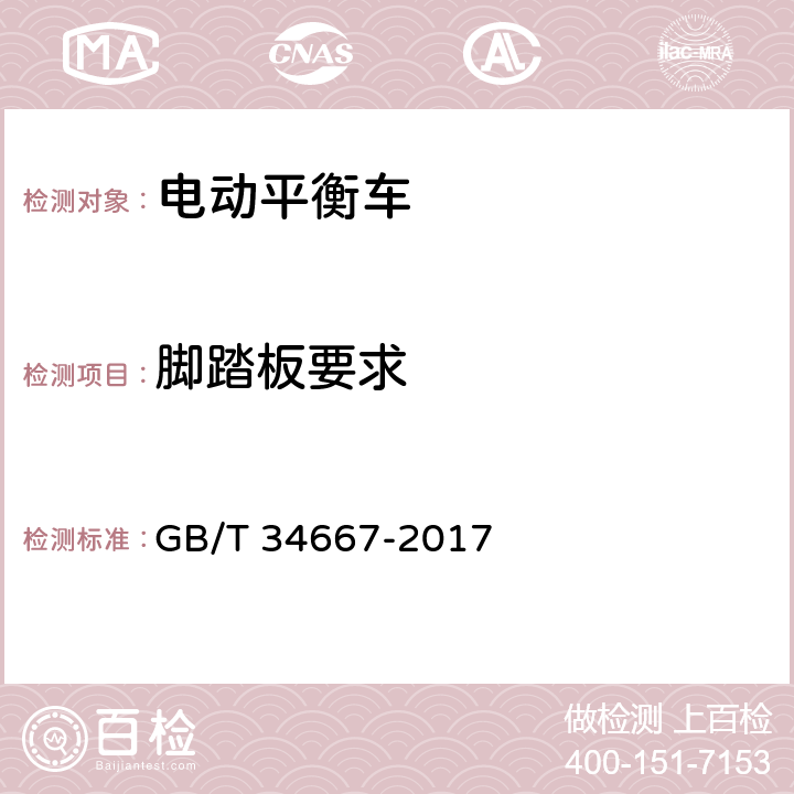 脚踏板要求 电动平衡车通用技术条件 GB/T 34667-2017 5.2.5