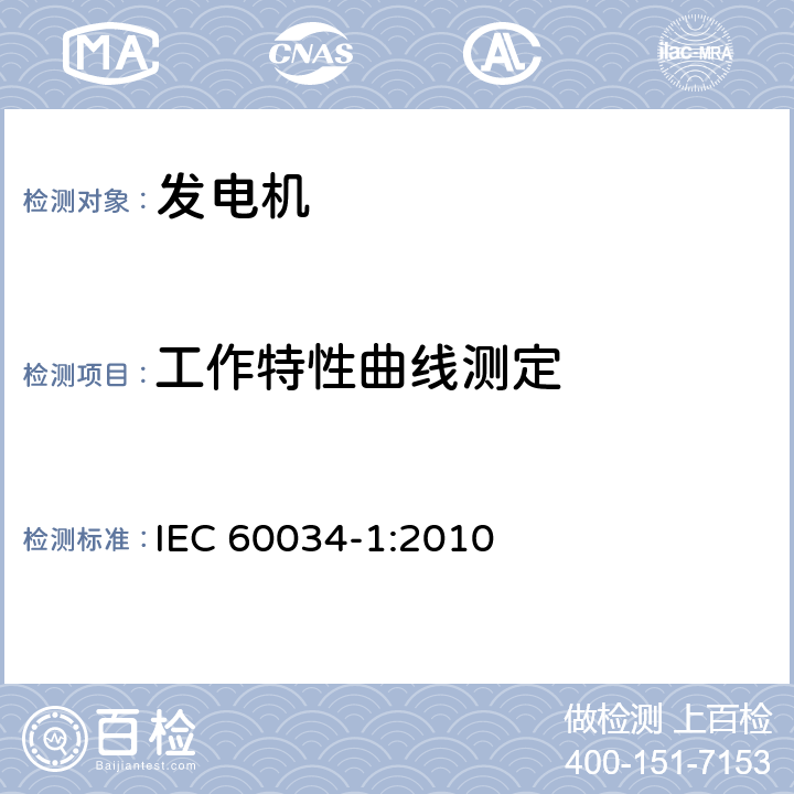 工作特性曲线测定 IEC 60034-1-2010 旋转电机 第1部分:额定值和性能