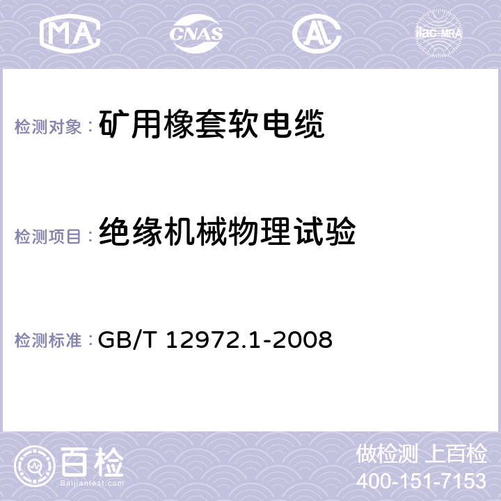 绝缘机械物理试验 矿用橡套软电缆 第1部分：一般规定 GB/T 12972.1-2008 5.8.14