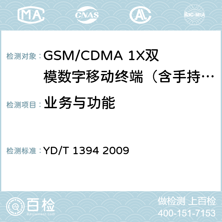 业务与功能 GSM/CDMA 1X双模数字移动台技术要求 YD/T 1394 2009 4