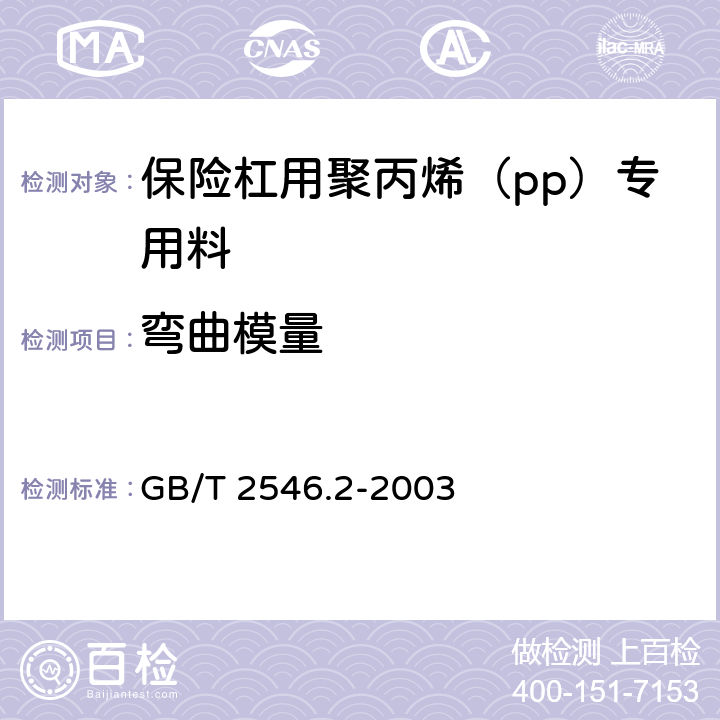 弯曲模量 塑料 聚丙烯(PP)模塑和挤出材料 第2部分:试样制备和性能测定 GB/T 2546.2-2003