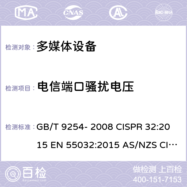 电信端口骚扰电压 多媒体设备的电磁兼容-发射要求 GB/T 9254- 2008 CISPR 32:2015 EN 55032:2015 AS/NZS CISPR 32:2015 J 55032(H29) CISPR 32:2015+A1:2019 EN 55032:2015/A11:2020 5.1