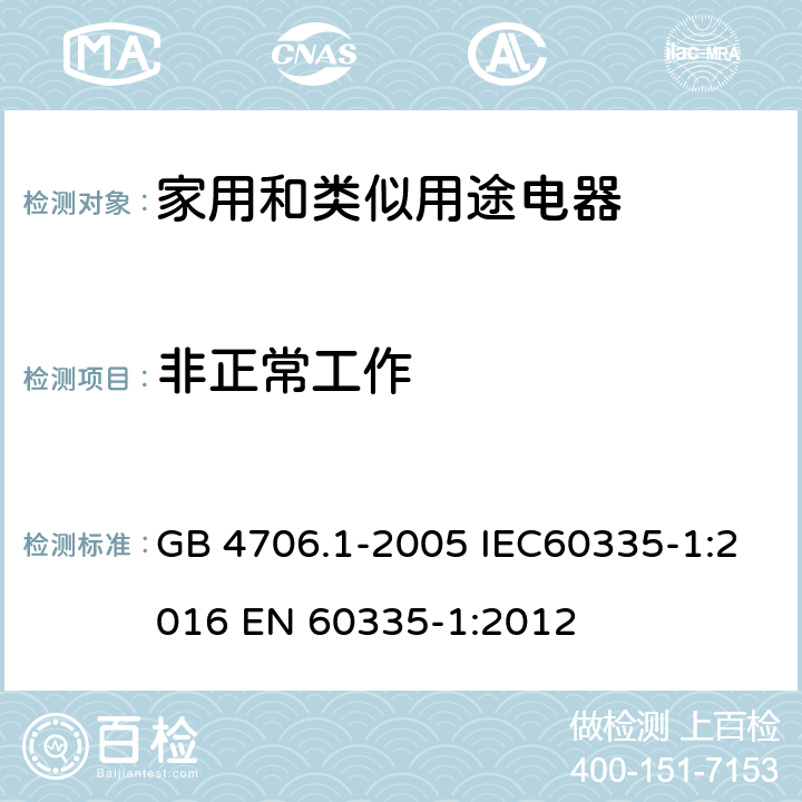 非正常工作 家用和类似用途电器的安全 第一部分：通用要求 GB 4706.1-2005 IEC60335-1:2016 
EN 60335-1:2012 19