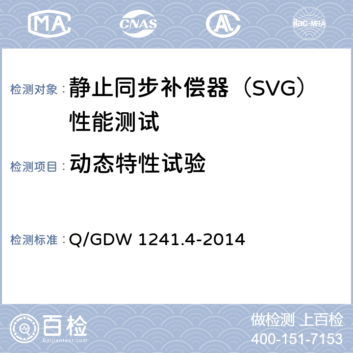 动态特性试验 链式静止同步补偿器 第4部分现场试验 Q/GDW 1241.4-2014 7.4.5