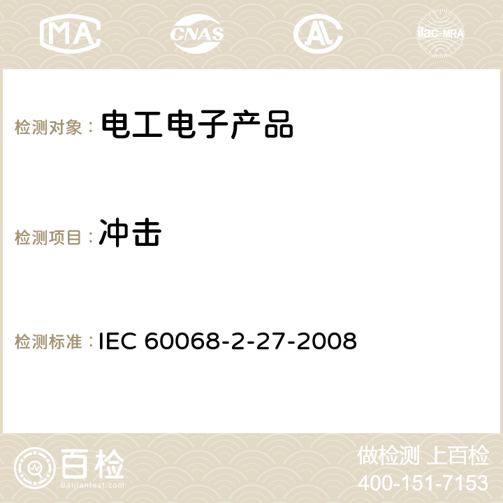 冲击 环境试验.第2-27部分:试验.试验Ea和指南:冲击 IEC 60068-2-27-2008