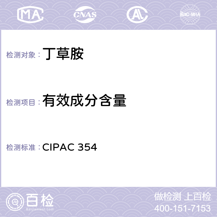 有效成分含量 CIPAC 354 丁草胺 