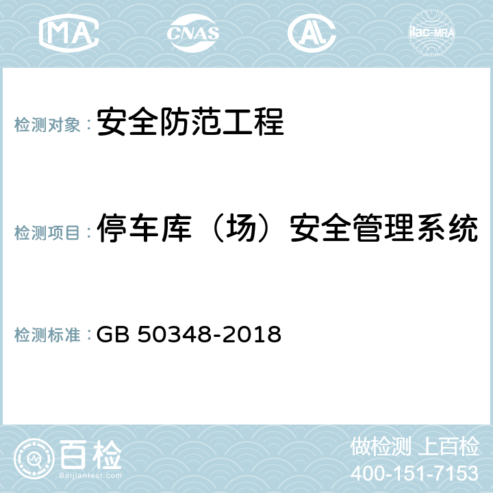 停车库（场）安全管理系统 《安全防范工程技术标准》 GB 50348-2018 7.4.5