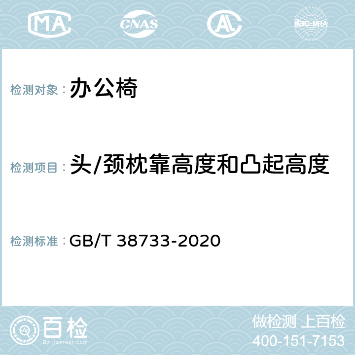 頭/頸枕靠高度和凸起高度 辦公家具 辦公椅 尺寸測量方法 GB/T 38733-2020 6.3.2.8