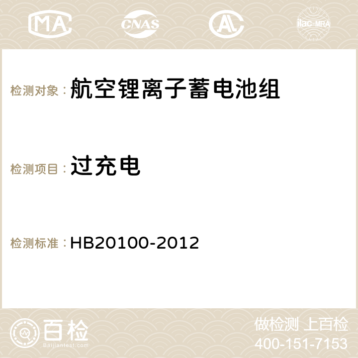 过充电 航空锂离子蓄电池组通用规范 HB20100-2012 4.5.16.1