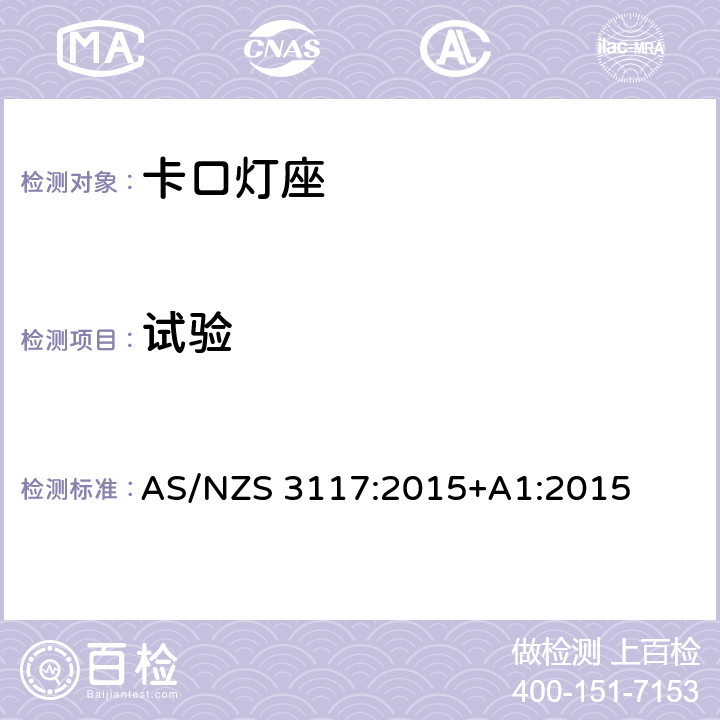 试验 卡口灯座 AS/NZS 3117:2015+A1:2015 18