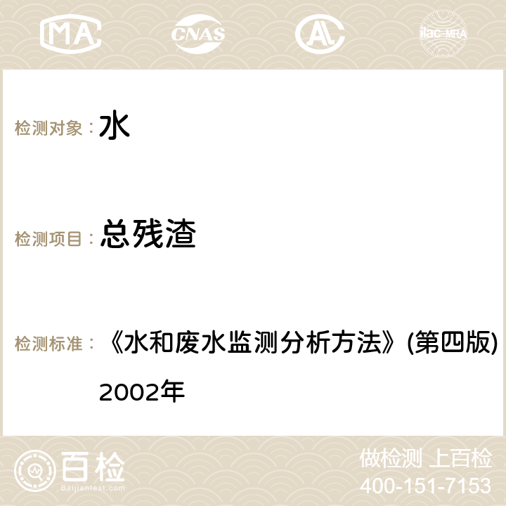 总残渣 残渣 103～105℃烘干的总残渣 《水和废水监测分析方法》(第四版) 国家环境保护总局，2002年 3.1.7.1