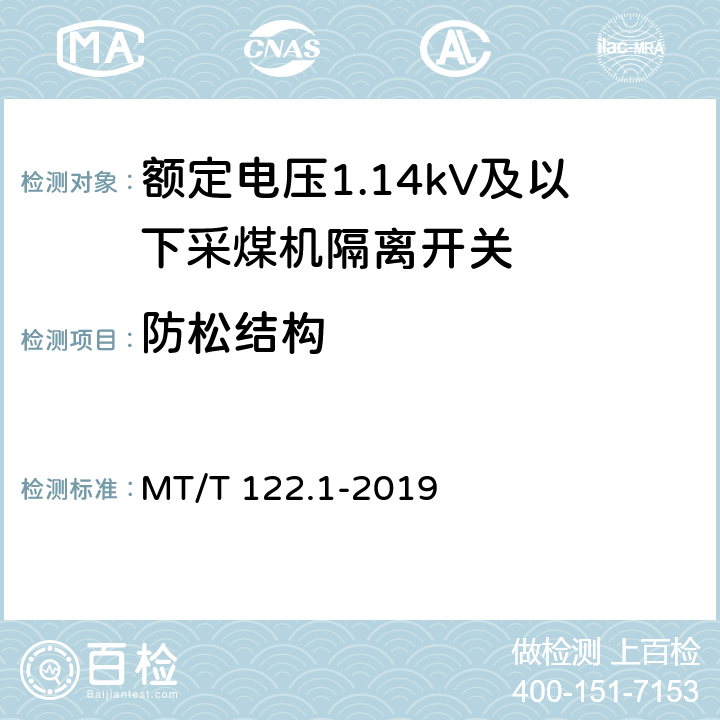 防松结构 《额定电压1.14kV及以下采煤机隔离开关》 MT/T 122.1-2019 5.3.5