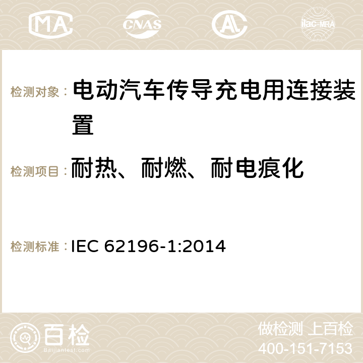 耐热、耐燃、耐电痕化 插头、插座、车辆连接器和车辆插孔 电动车辆的传导充电 第1部分：一般要求 IEC 62196-1:2014 29